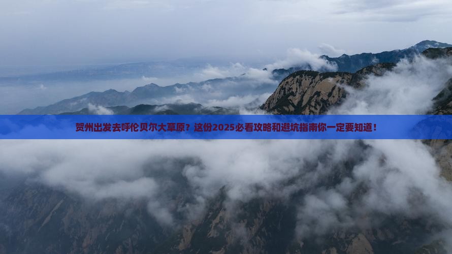 贺州到内蒙呼伦贝尔大草原团体旅游