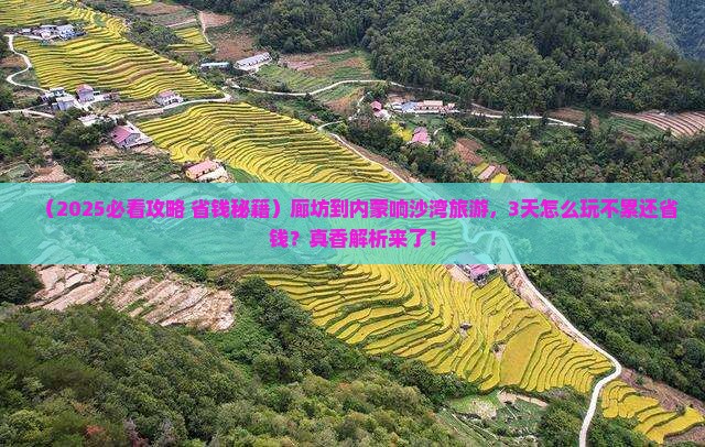 廊坊到内蒙响沙湾旅游