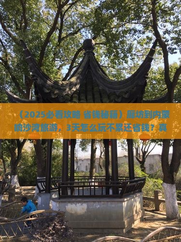 廊坊到内蒙响沙湾旅游