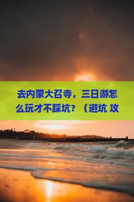 中秋节到内蒙大召寺三日游