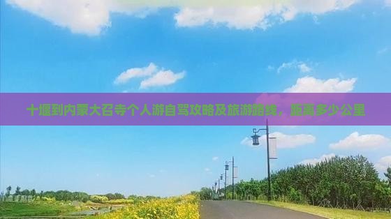 十堰到内蒙大召寺个人游