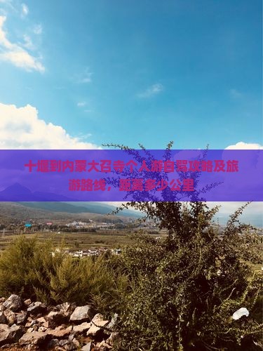 十堰到内蒙大召寺个人游