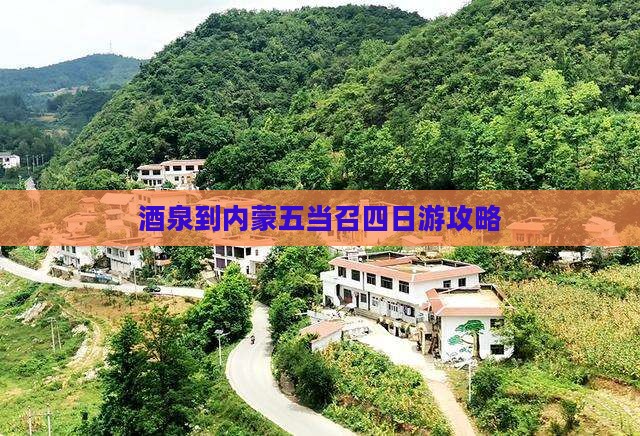 酒泉到内蒙五当召四日游