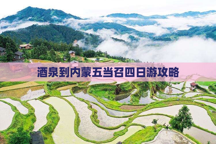 酒泉到内蒙五当召四日游