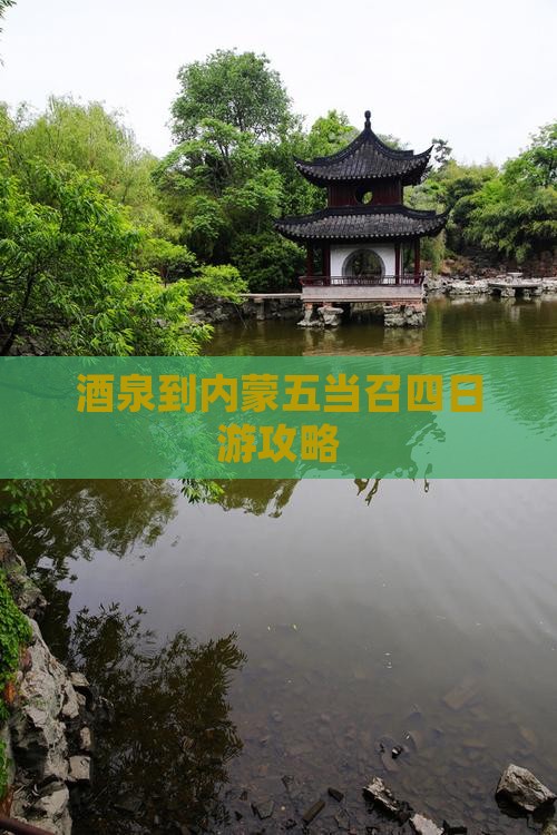 酒泉到内蒙五当召四日游