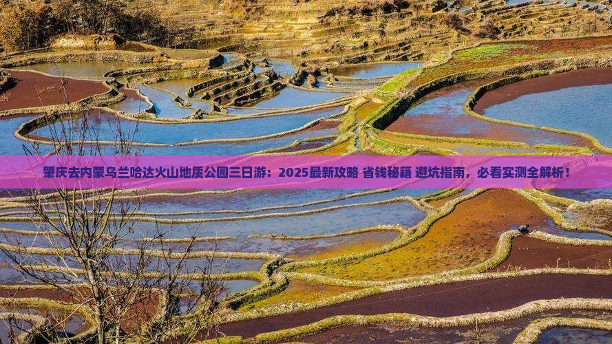 肇庆去内蒙乌兰哈达火山地质公园三日游