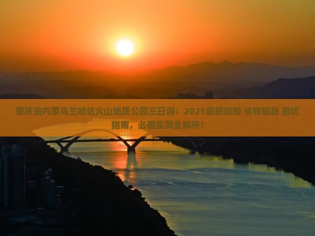 肇庆去内蒙乌兰哈达火山地质公园三日游