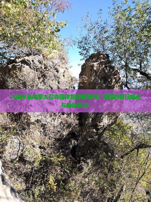 六盘水去内蒙大召寺团体旅游