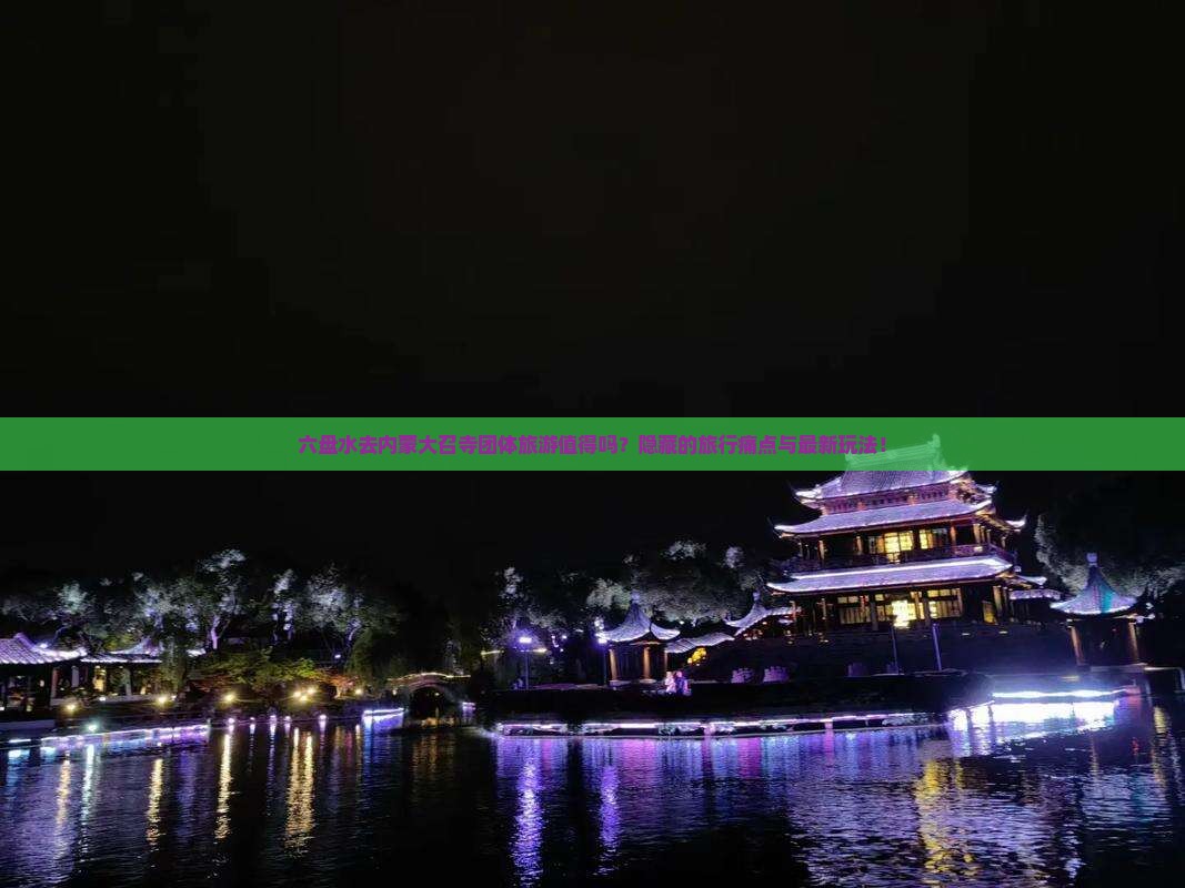 六盘水去内蒙大召寺团体旅游