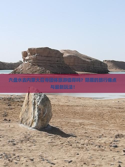 六盘水去内蒙大召寺团体旅游
