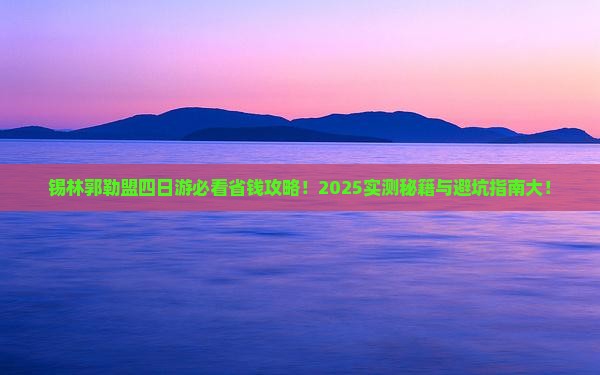 锡林郭勒盟到内蒙四日游