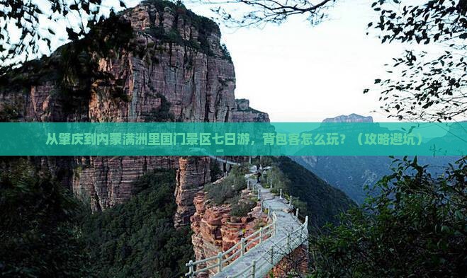 肇庆到内蒙满洲里国门景区七日游 肇庆到内蒙满洲里国门景区七日游