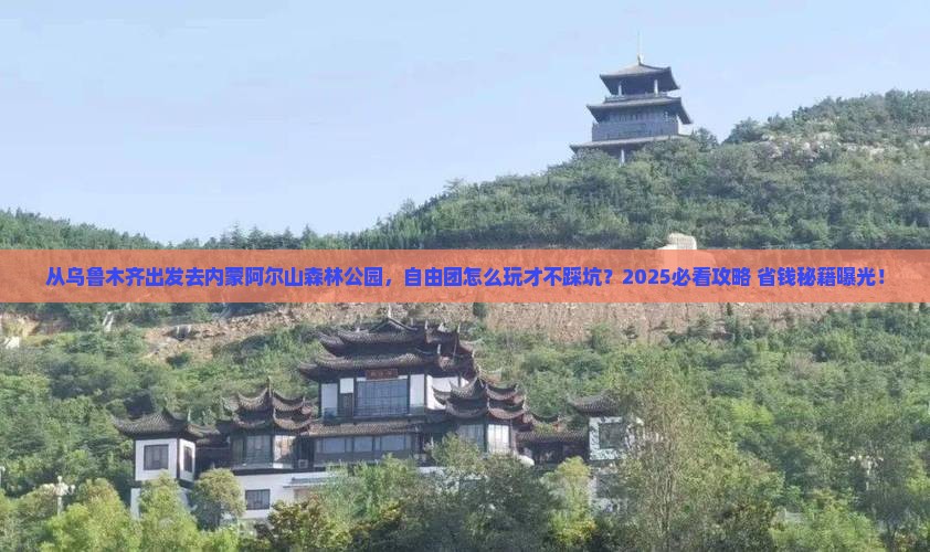 乌鲁木齐去内蒙阿尔山国家森林公园自由团