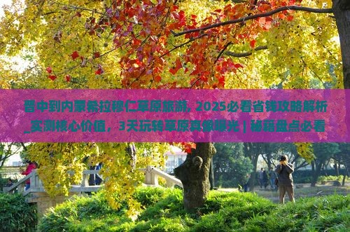晋中到内蒙希拉穆仁草原旅游