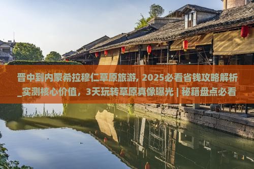 晋中到内蒙希拉穆仁草原旅游