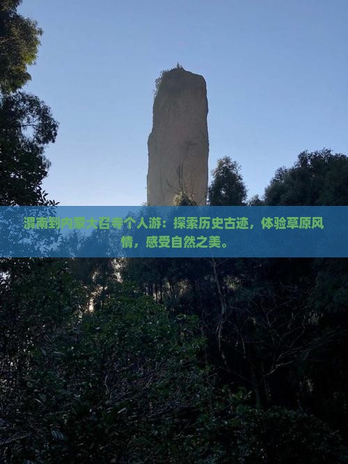 渭南到内蒙大召寺个人游