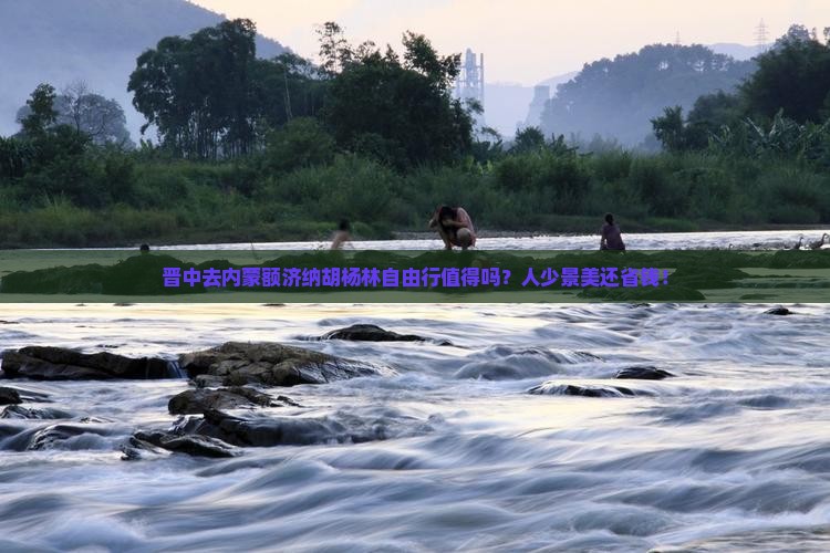 晋中去内蒙额济纳胡杨林自由行