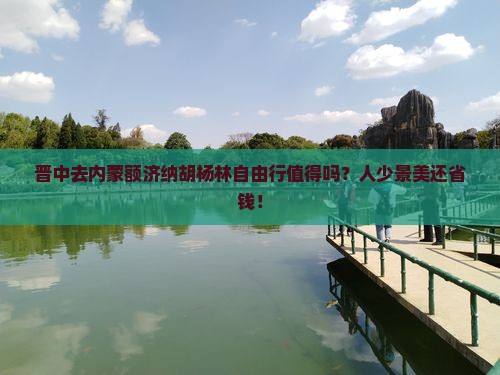晋中去内蒙额济纳胡杨林自由行