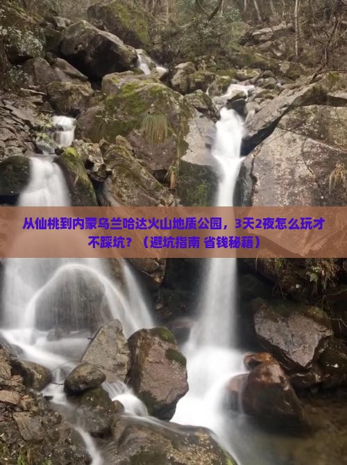 仙桃到内蒙乌兰哈达火山地质公园自由行