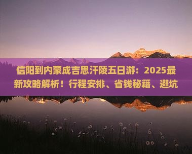 信阳到内蒙成吉思汗陵五日游