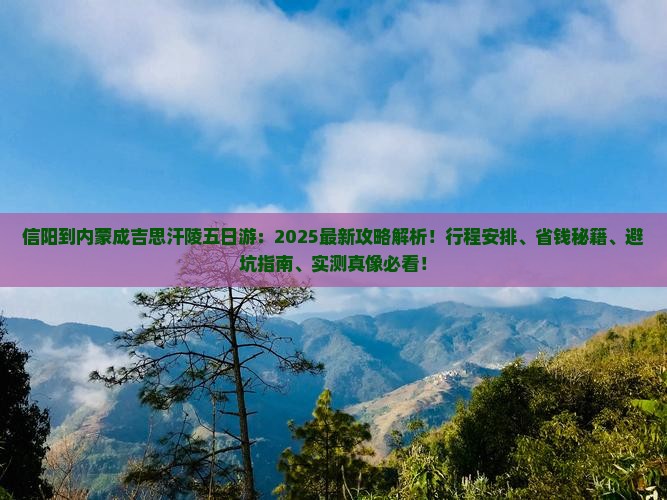 信阳到内蒙成吉思汗陵五日游