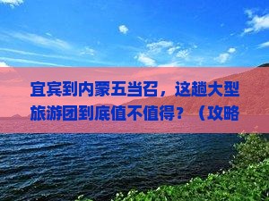 宜宾到内蒙五当召大型旅游团