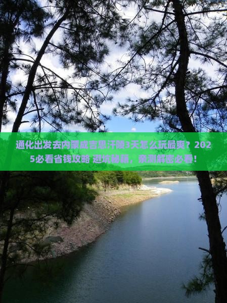 通化到内蒙成吉思汗陵三日游