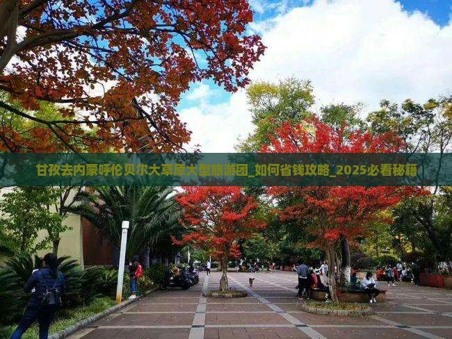 甘孜去内蒙呼伦贝尔大草原大型旅游团