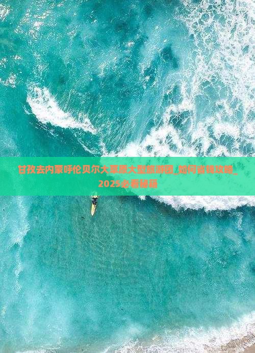 甘孜去内蒙呼伦贝尔大草原大型旅游团