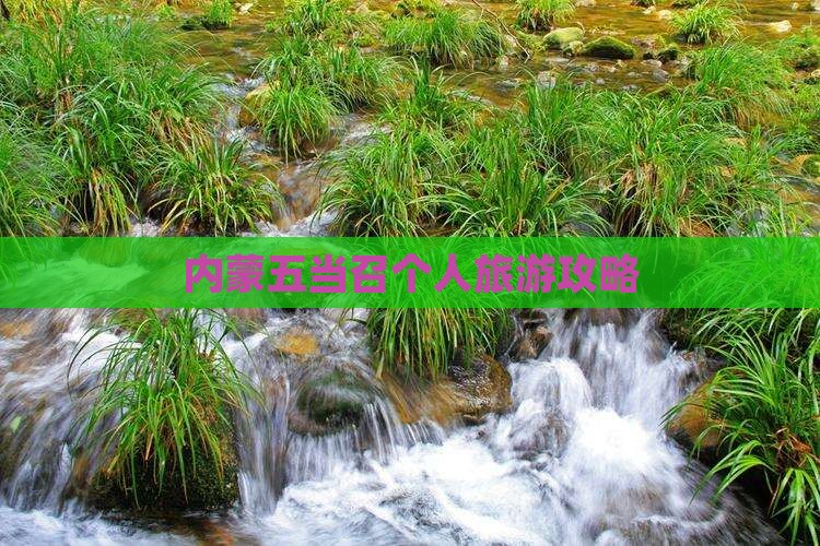阳泉到内蒙五当召个人游 阳泉到内蒙五当召个人游