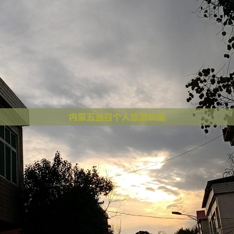 阳泉到内蒙五当召个人游 阳泉到内蒙五当召个人游
