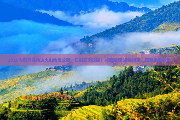 思茅到内蒙乌兰哈达火山地质公园一日游