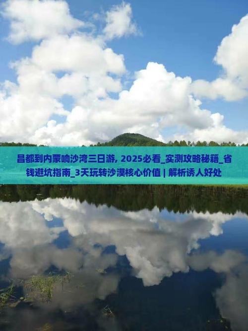 昌都到内蒙响沙湾三日游