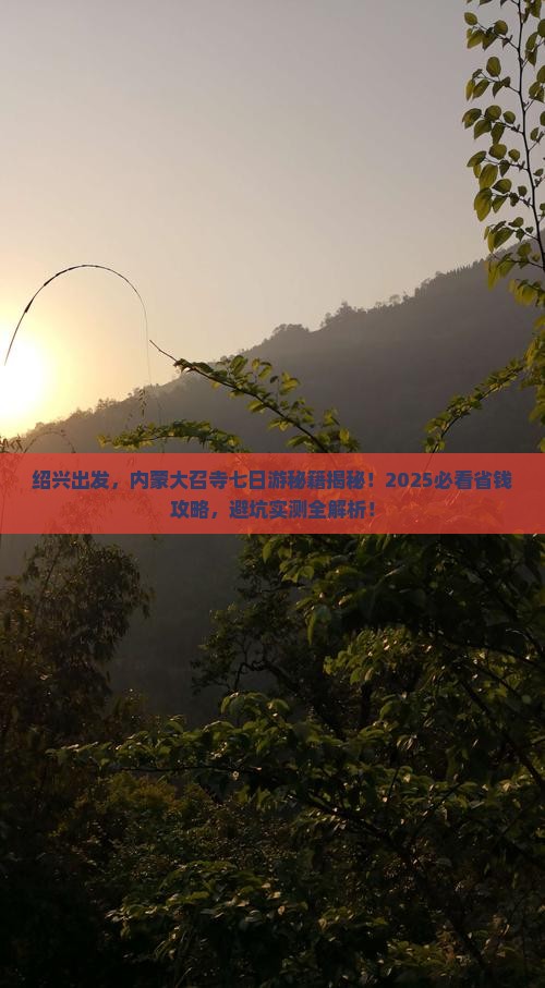 绍兴到内蒙大召寺七日游