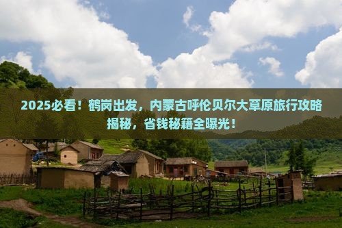 鹤岗去内蒙呼伦贝尔大草原旅行社