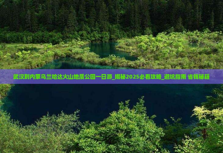 武汉到内蒙乌兰哈达火山地质公园一日游