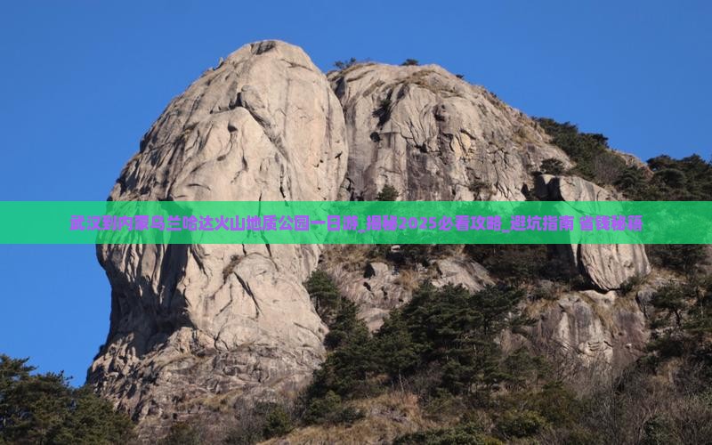武汉到内蒙乌兰哈达火山地质公园一日游