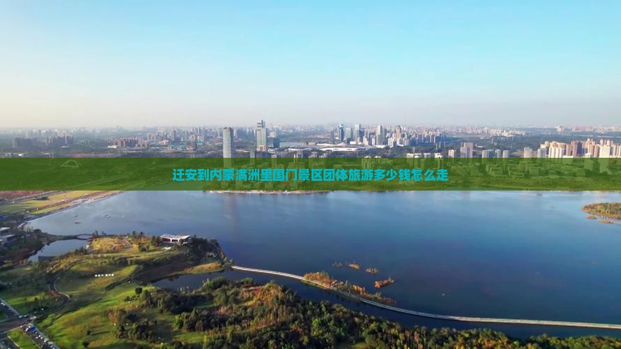 迁安到内蒙满洲里国门景区团体旅游