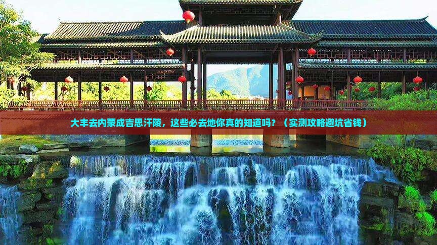 大丰去内蒙成吉思汗陵必去地