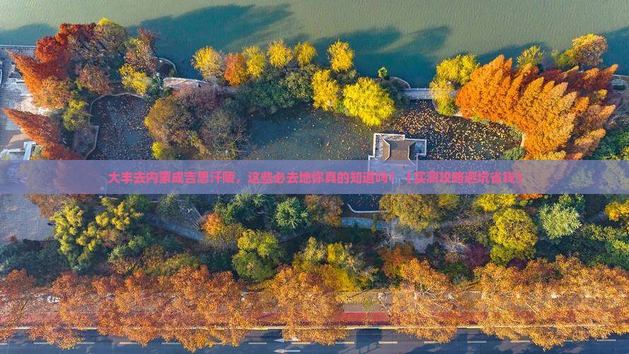 大丰去内蒙成吉思汗陵必去地