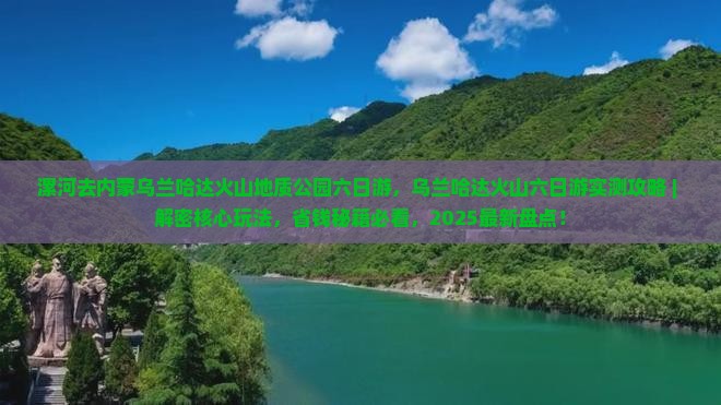 漯河去内蒙乌兰哈达火山地质公园六日游