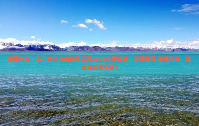 庆阳到内蒙乌兰哈达火山地质公园必去地