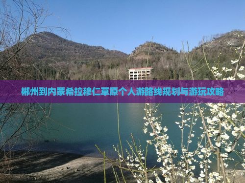 郴州到内蒙希拉穆仁草原个人游