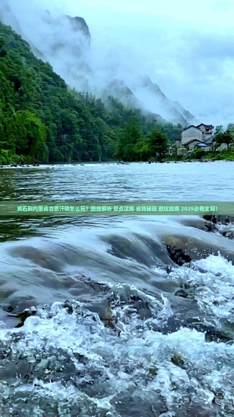 黄石到内蒙成吉思汗陵哪里玩