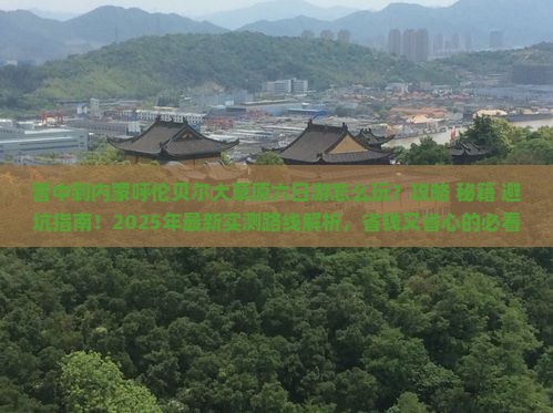 晋中到内蒙呼伦贝尔大草原六日游