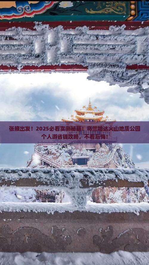 张掖到内蒙乌兰哈达火山地质公园个人游