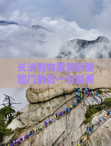 长沙到内蒙满洲里国门景区一日游