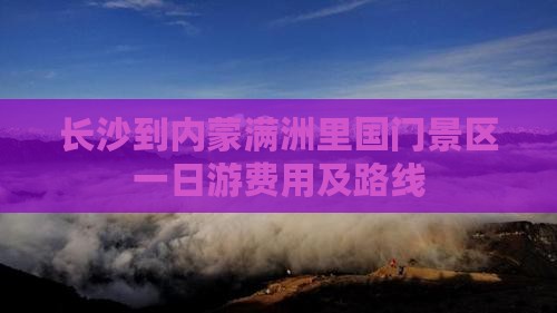长沙到内蒙满洲里国门景区一日游