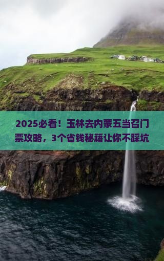 玉林到内蒙五当召门票