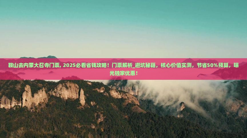鞍山去内蒙大召寺门票